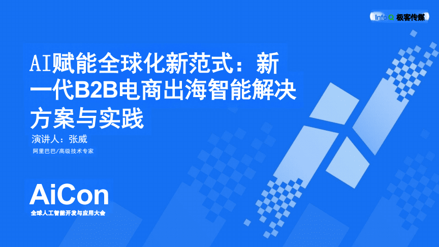 AI賦能全球化新范式 新一代B2B電商出海智能解決方案的實(shí)踐與展望