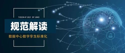 uino深度參編《數據中心數字孿生技術規(guī)范》獨家解讀 賦能網絡技術服務新范式