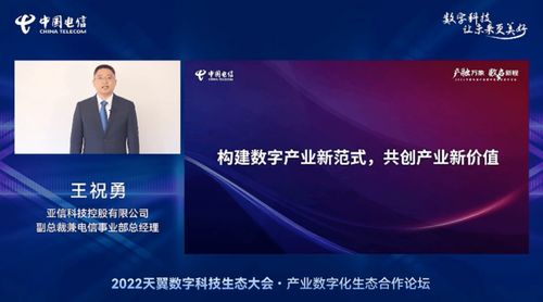 亞信科技賦能數字未來，深度參與2022中國電信天翼數字科技生態大會，共筑網絡技術新服務